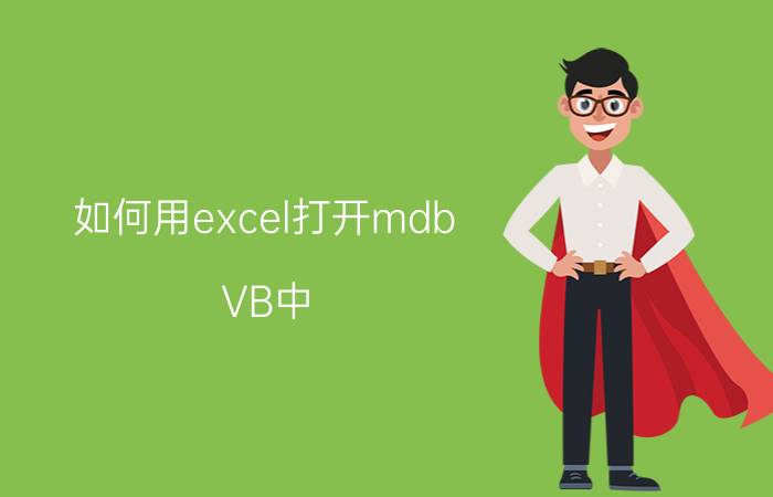 如何用excel打开mdb VB中，怎样正确运用select语句？